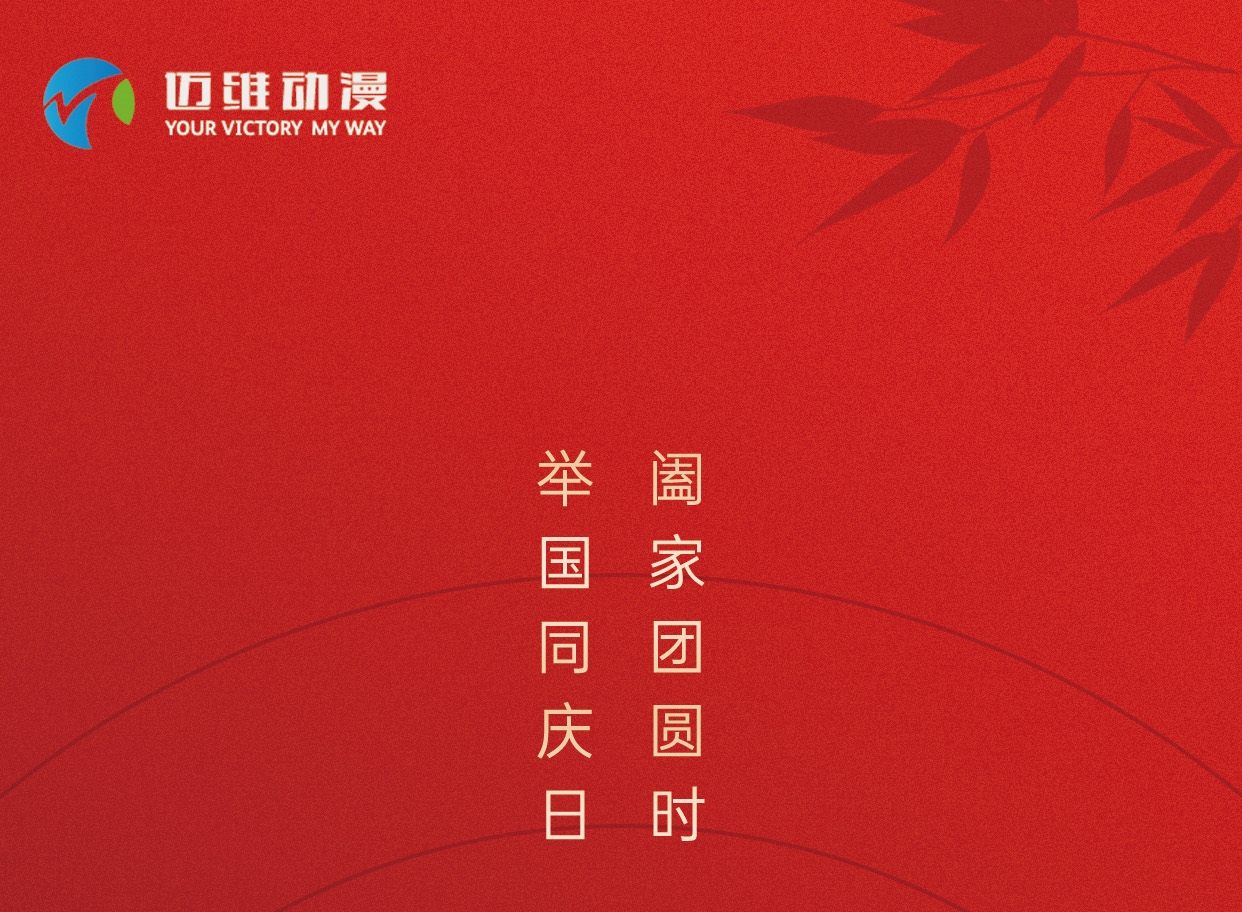 中秋佳節(jié)，邁維動漫在這里恭祝大家闔家團圓！(圖1)