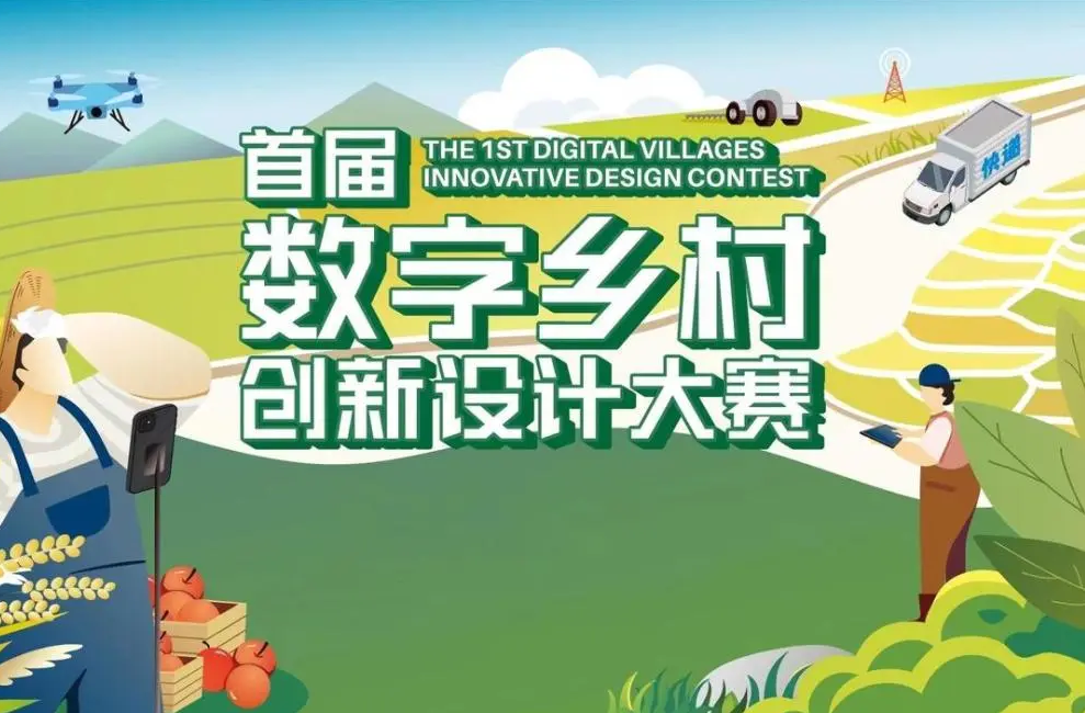 MG動畫丨首屆數(shù)字鄉(xiāng)村創(chuàng)新設(shè)計大賽啟動 參賽詳情看過來(圖1) MG動畫丨首屆數(shù)字鄉(xiāng)村創(chuàng)新設(shè)計大賽啟動 參賽詳情看過來(圖1)