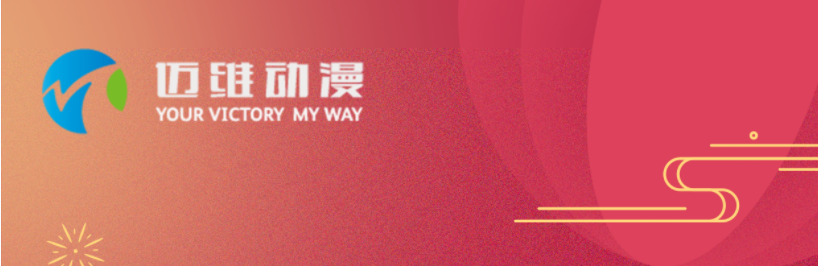 邁維動漫全體職工祝愿大家2024元旦快樂，身體健康，事業(yè)順利，家庭幸福！(圖1)