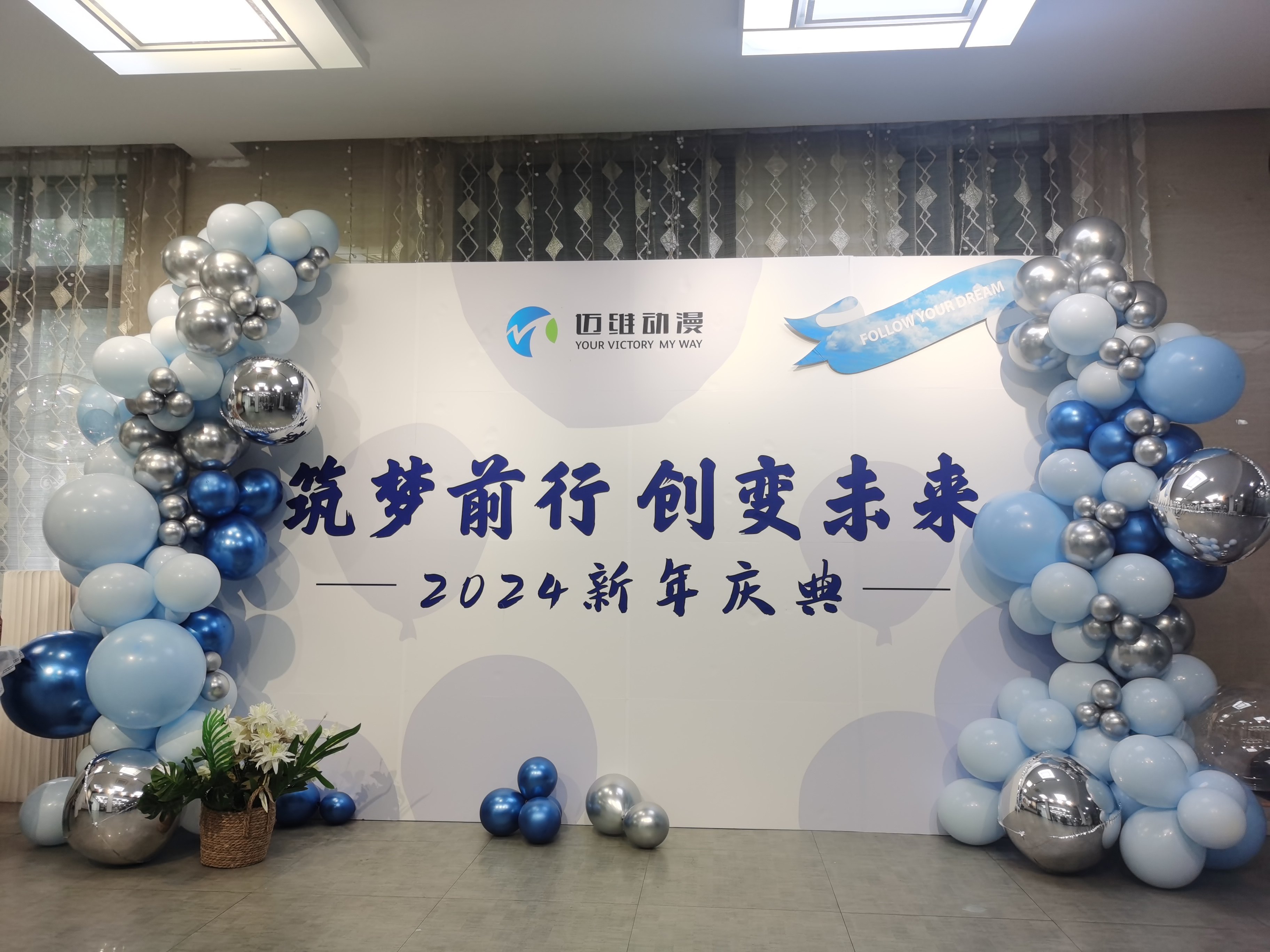 2024邁維動漫新年慶典| 筑夢前行，創(chuàng)變未來！(圖1)