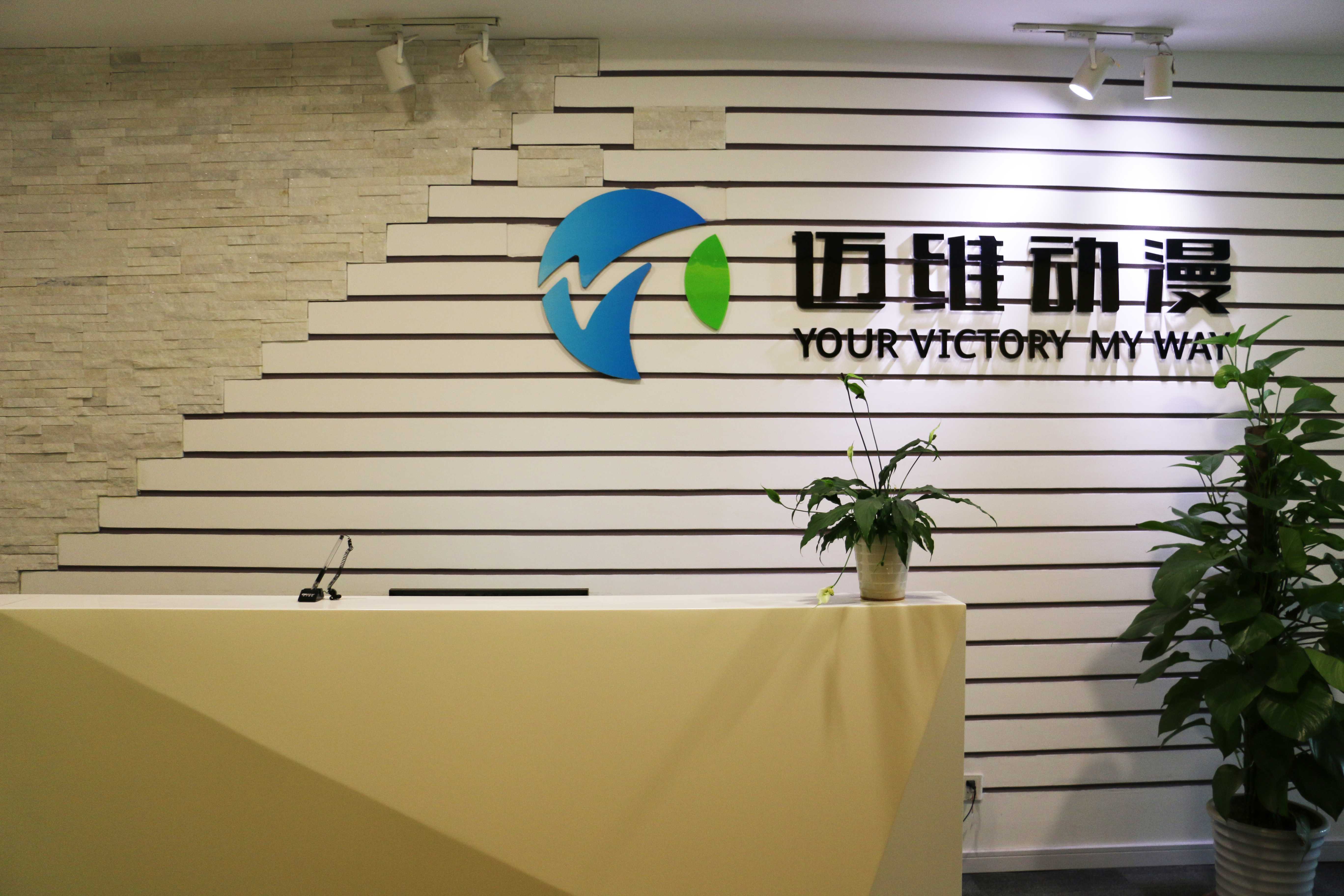 上海邁維動(dòng)漫科技有限公司喜迎新年喬遷之喜：立足新起點(diǎn)，開啟新征程！(圖8)