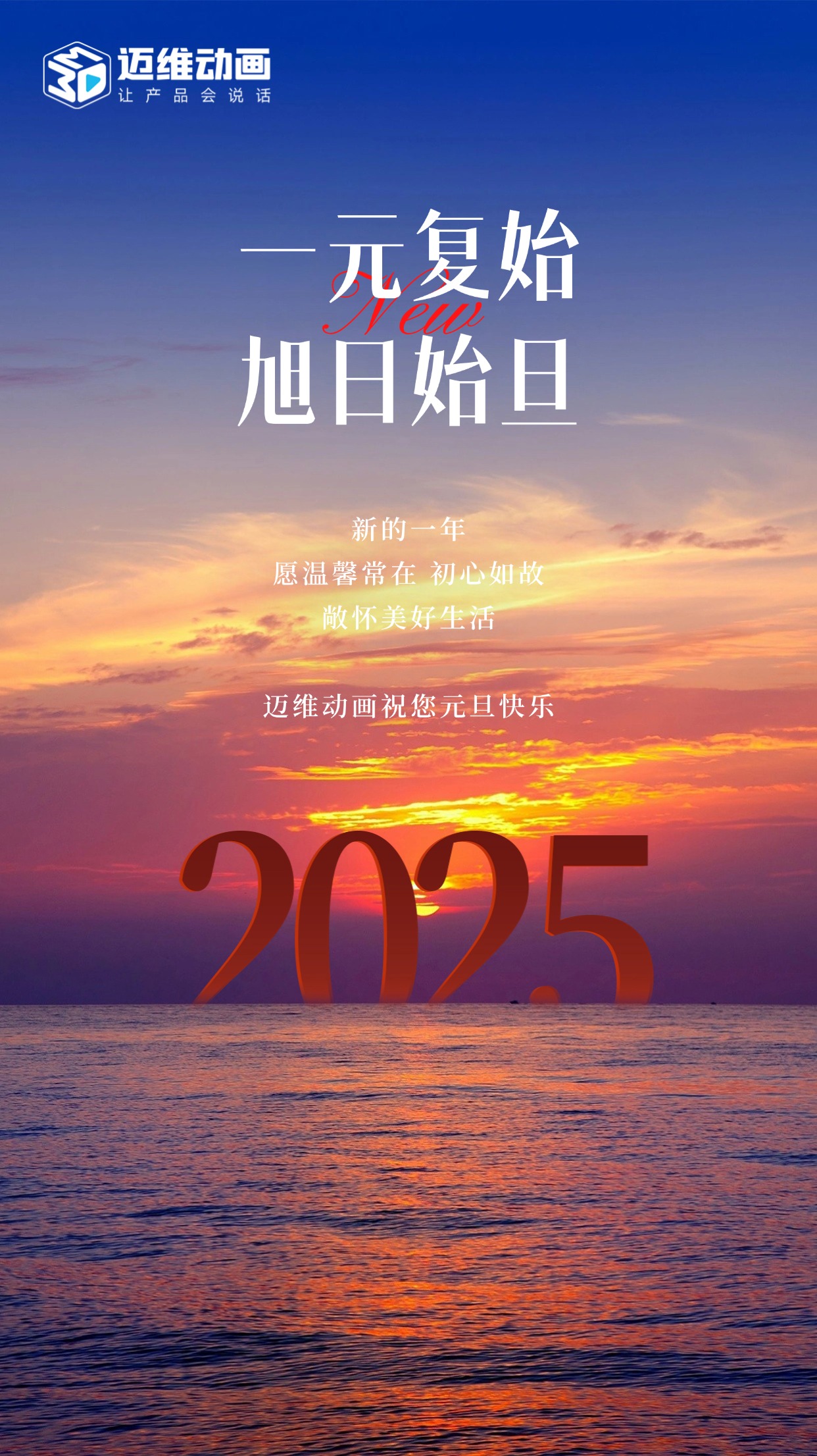 祥龍去歲瑞門啟新，邁維動(dòng)畫祝君元旦嘉祥！(圖1)